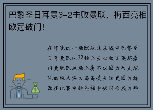 巴黎圣日耳曼3-2击败曼联，梅西亮相欧冠破门！