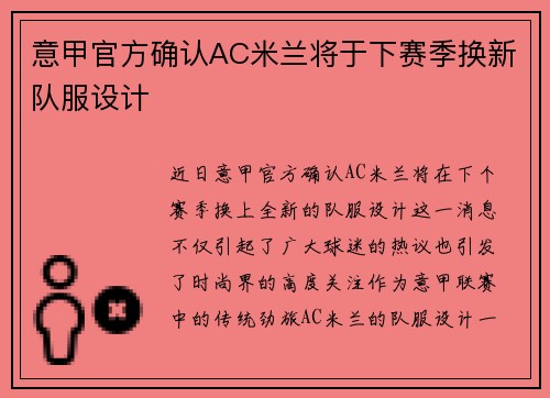意甲官方确认AC米兰将于下赛季换新队服设计