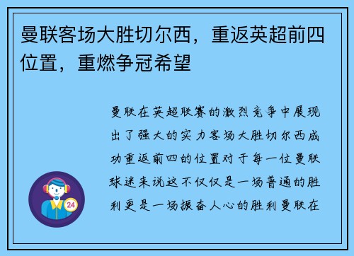 曼联客场大胜切尔西，重返英超前四位置，重燃争冠希望