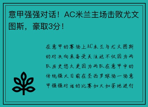 意甲强强对话！AC米兰主场击败尤文图斯，豪取3分！