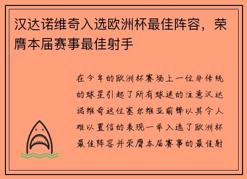 汉达诺维奇入选欧洲杯最佳阵容，荣膺本届赛事最佳射手