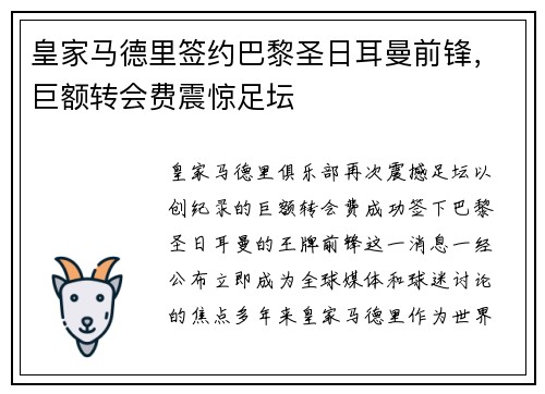 皇家马德里签约巴黎圣日耳曼前锋，巨额转会费震惊足坛