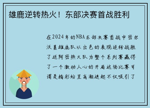 雄鹿逆转热火！东部决赛首战胜利