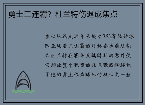 勇士三连霸？杜兰特伤退成焦点