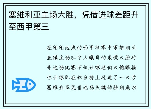 塞维利亚主场大胜，凭借进球差距升至西甲第三