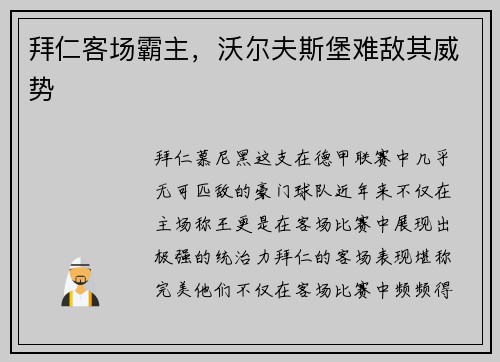 拜仁客场霸主，沃尔夫斯堡难敌其威势