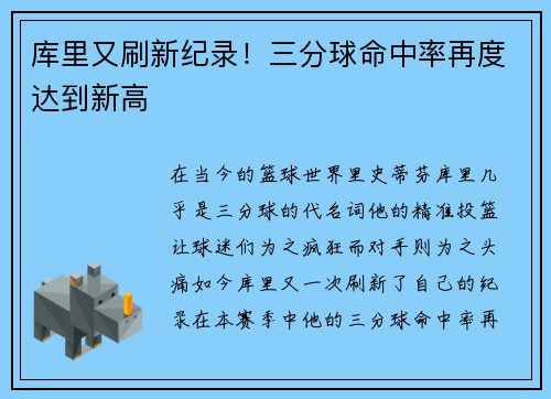 库里又刷新纪录！三分球命中率再度达到新高