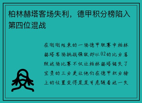 柏林赫塔客场失利，德甲积分榜陷入第四位混战