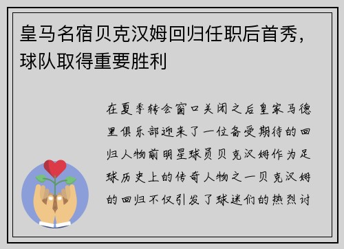 皇马名宿贝克汉姆回归任职后首秀，球队取得重要胜利