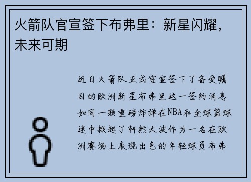 火箭队官宣签下布弗里：新星闪耀，未来可期