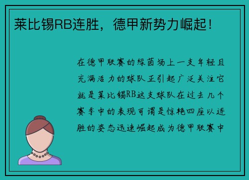 莱比锡RB连胜，德甲新势力崛起！