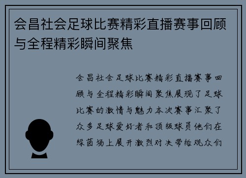 会昌社会足球比赛精彩直播赛事回顾与全程精彩瞬间聚焦