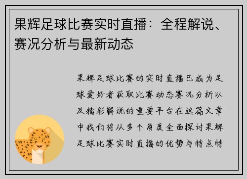 果辉足球比赛实时直播：全程解说、赛况分析与最新动态