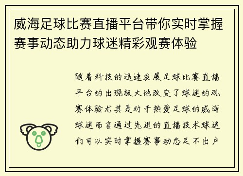 威海足球比赛直播平台带你实时掌握赛事动态助力球迷精彩观赛体验