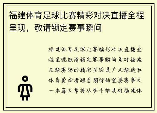 福建体育足球比赛精彩对决直播全程呈现，敬请锁定赛事瞬间