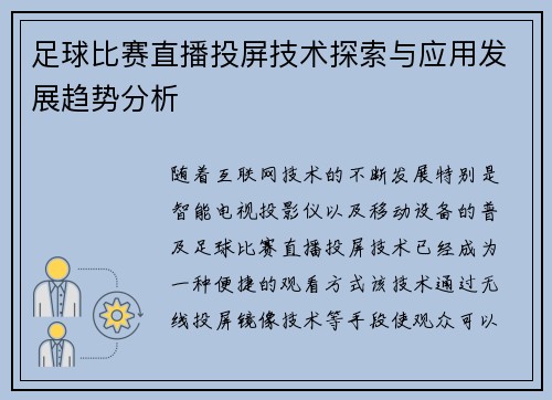 足球比赛直播投屏技术探索与应用发展趋势分析